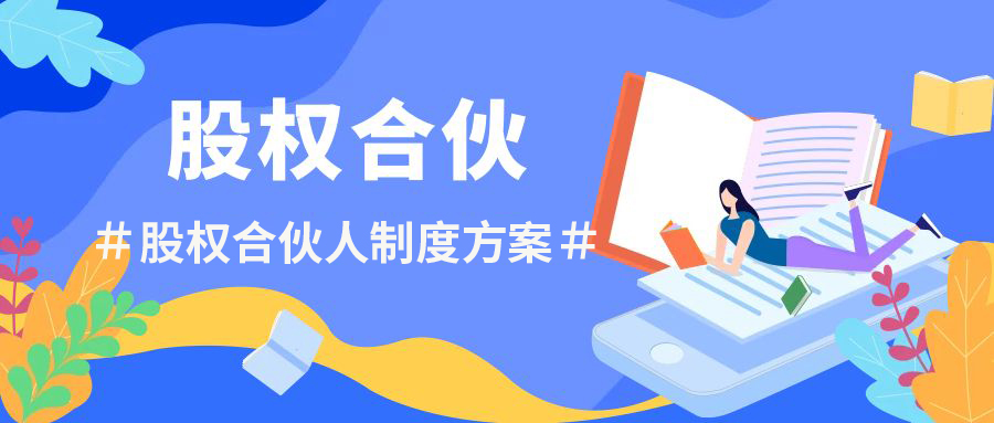 企業(yè)股權管理：股權投資后的階段管理