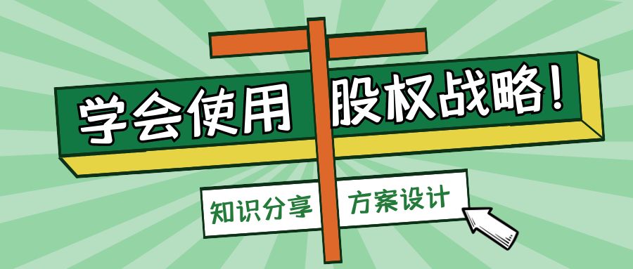 股權(quán)設(shè)計(jì)的關(guān)鍵比例有什么標(biāo)準(zhǔn)？